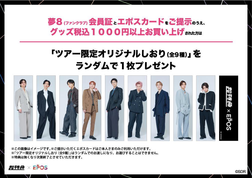 交換】超特急 マルイ ツアー限定オリジナルしおり 譲：シューヤ 求