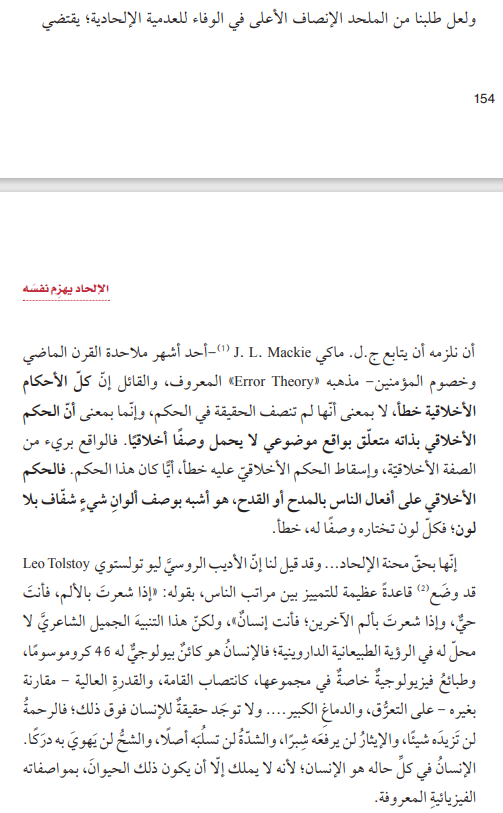 DrSamiAmeri's tweet photo. الملحد العربي وبراءته من جريمة ألمانيا والإلحاد معًا!
أكّد موقف عامة الملاحدة العرب من قتل المتسوّقين في أحد شوارع ألمانيا على يد ملحد عربي ��نّ الملحد العربي في حاجة إلى دروس في الإلحاد مكثّفة لفهم إلحاده..
عندما تقول: 
طول الضبع أخضر.
لون الضبع 50 كغ.
طول الضبع 55 كم في الساعة.
كل تلك التقريرات خطأ، دون الدخول في تفاصيل دقّتها؛ لأنّها وصف للشيء بعير مقياسه أو ميزانه.
وكذلك حديث الملحد عن الحسن والقبح الأخلاقيين؛ لأنّ الإلحاد يلزم منه العدمية الأخلاقية Moral Nihilism . وب��لتالي يلزم منه في باب Metaethics (الذي يبحث في طبيعة الأخلاق وأصولها ومعناها) تبني مذهب Error Theory أي إنّ كل حكم أخلاقي هو خطأ ضرورة؛ لأنّ البشر- إلحاديًا- مجموعة من الكائنات التي نشأت بصورة عشوائية في كون بلا معنى؛ فلا وجود إلّا للاوصاف المادية للأشياء.. ولذلك، كما أنّك لا تدين الضبع إذا افترس دجاجة؛ يلزمك ألّا تدين الإنسان إذا قتل إنسانًا؛ ففي عالم اللامعنى، لا معنى للوصف القيمي الأخلاقي..
بمعنى:
عندما يقول الملحد: الإلحاد لا يدعو إلى قتل الأبرياء؛ ولذلك أنا أدين جريمة هذا الملحد.
نقول له: الإلحاد لا يدعو إلى القتل، ولا يمنع القتل أيضًا.. الإلحاد ليست له مقولة أخلاقي�� أصلًا؛ لأنّه عدميّ ضرورة.
فإن قيل: أنا لا ألتزم ذلك؛ وأرى أنّ الإلحاد أخلاقي لأنّني لا ألتزم بكتاب أو نبيّ أو وحي، ولي أن أختار من القول ما أشاء!
قلتُ: .. إذن أنت متناق��؛ لأنّه يلزمك أن تلتزم بالأصول الأنطولوجية للإلحاد التي ينتج عنها ضرورة القول بالعدمية الأخلاقية.. لك أن تتناقض، ولكن ليس لك أن تُلبس موقفك زعم الوفاء للإلحاد..
[تفصيل هذه المسألة في كتاب: "الإلحاد في مواجهة نفسه" وكتاب "الإلحاد يهزم نفسه".]