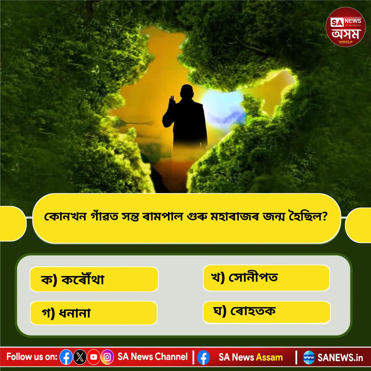 কোনখন গাঁৱত সন্ত ৰামপাল গুৰু মহাৰাজৰ জন্ম হৈছিল?
 ক) কৰৌঁথা
 খ) সোনীপত
 গ) ধনানা
 ঘ) ৰোহতক
 আপোনাৰ উত্তৰ আমাক কমেন্ট বক্সত জনাওক।
#sanewsassam #PollOfTheDay #quiz