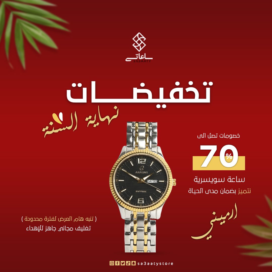 sa3aatystore's tweet photo. تخفيضات #نهاية_السنة 😎 بدات مع  #متجر_ساعاتي 🥰 تصل إلى 70% على ساعات ارميني السويسرية  نتميز بضمان مدى الحياة للطلب  من خلال متجر رابط في البايو 
#تنسيق #ترند #ساعة_نسائية #ساعة #ساعات_رجاليه https://t.co/nImqLnIyDg