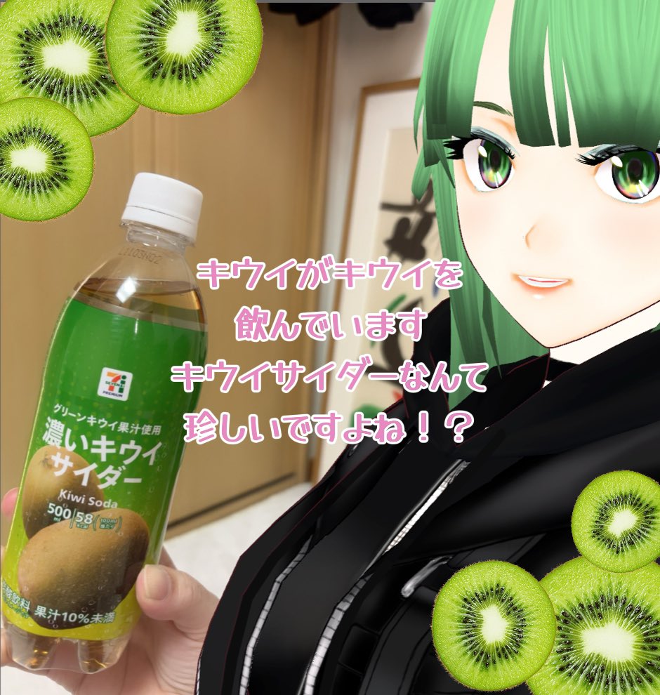 5euphoria's tweet photo. 年末です❗️
多忙な時も水分補給は大事ですよね💦
セブンで見つけた、濃いキウイサイダー🥝
これ飲んでキウイチャージです✨ https://t.co/u8p9RINOt2