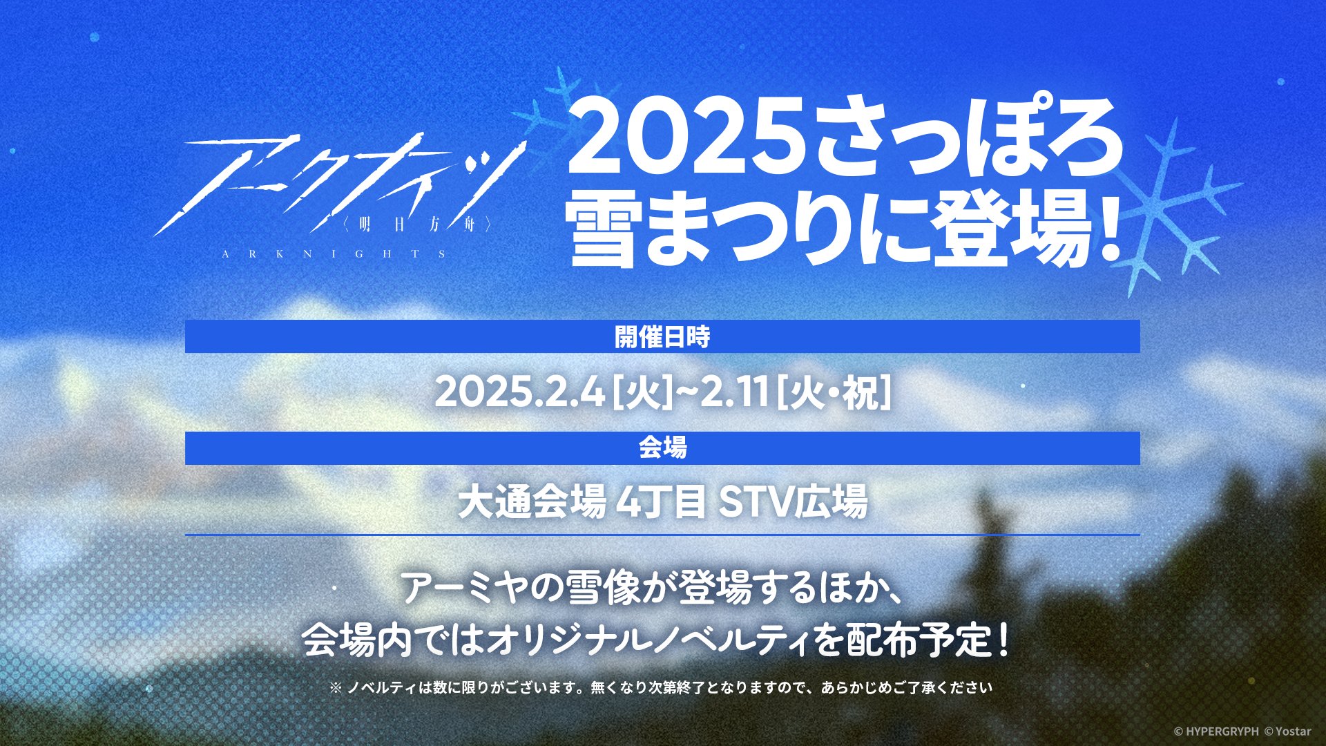 アークナイツ 札幌雪まつり2025配布カイロ - メルカリ
