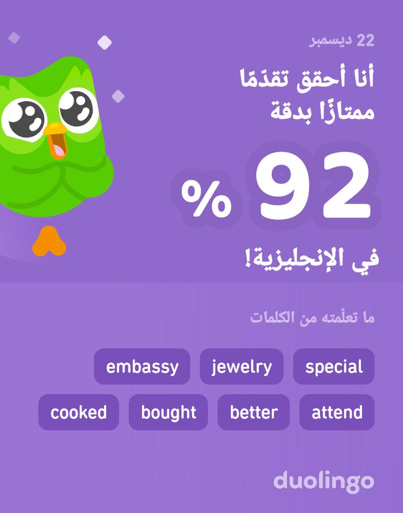 أنا أتعلّم الإنجليزية على دوولينجو! إنه مجاني، ممتع، وفعّال.