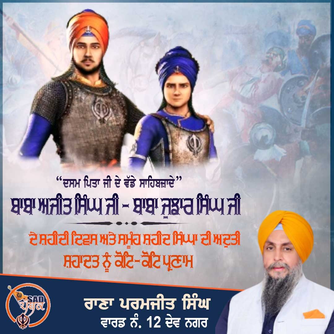RanaParamjit102's tweet photo. ਦਸ਼ਮੇਸ਼ ਪਿਤਾ ਸ੍ਰੀ ਗੁਰੂ ਗੋਬਿੰਦ ਸਿੰਘ ਜੀ ਦੇ ਵੱਡੇ ਸਾਹਿਬਜ਼ਾਦੇ ਬਾਬਾ ਅਜੀਤ ਸਿੰਘ ਜੀ ਤੇ ਬਾਬਾ ਜੁਝਾਰ ਸਿੰਘ ਜੀ,ਅਤੇ ਚਮਕੌਰ ਦੀ ਜੰਗ 'ਚ ਇਨ੍ਹਾਂ ਨਾਲ ��਼ਹੀਦ ਹੋਏ ਸਮੂਹ ਸਿੰਘਾ ਦੇ ਸ਼ਹੀਦੀ ਦਿਵਸ ਮੌਕੇ ਸਭਨਾਂ ਦੀ ਸ਼ਹਾਦਤ ਨੂੰ ਪ੍ਰਣਾਮ। 
#ChamkaurSahib #ShahidiHafta https://t.co/dgYXD2xuB7