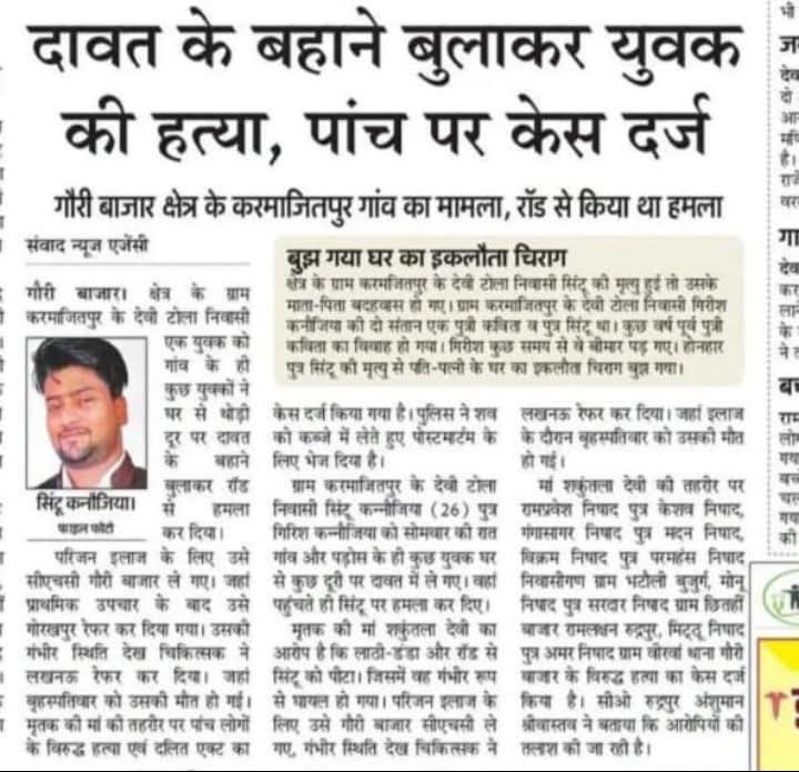 सिंटू कन्नौजिया s/o गिरीश कन्नौजिया, गौरी बाजार क्षेत्र, करमजीतपुर देवी टोला, जिला देवरिया का निवाशी है। महोदय <a href="/Uppolice/">UP POLICE</a>
ऐसा कृत्य बर्दाश्त नहीं करेगी समाज, गुजारिश है उचित कारवाही की <a href="/dmdeoria/">DM Deoria</a> 
<a href="/dgpup/">DGP UP</a> <a href="/myogioffice/">Yogi Adityanath Office</a> <a href="/narendramodi/">Narendra Modi</a> <a href="/aajtak/">AajTak</a> <a href="/DalitDastak/">Dalit Dastak | दलित दस्तक</a> <a href="/BhimArmyChief/">Chandra Shekhar Aazad</a> <a href="/Mayawati/">Mayawati</a>