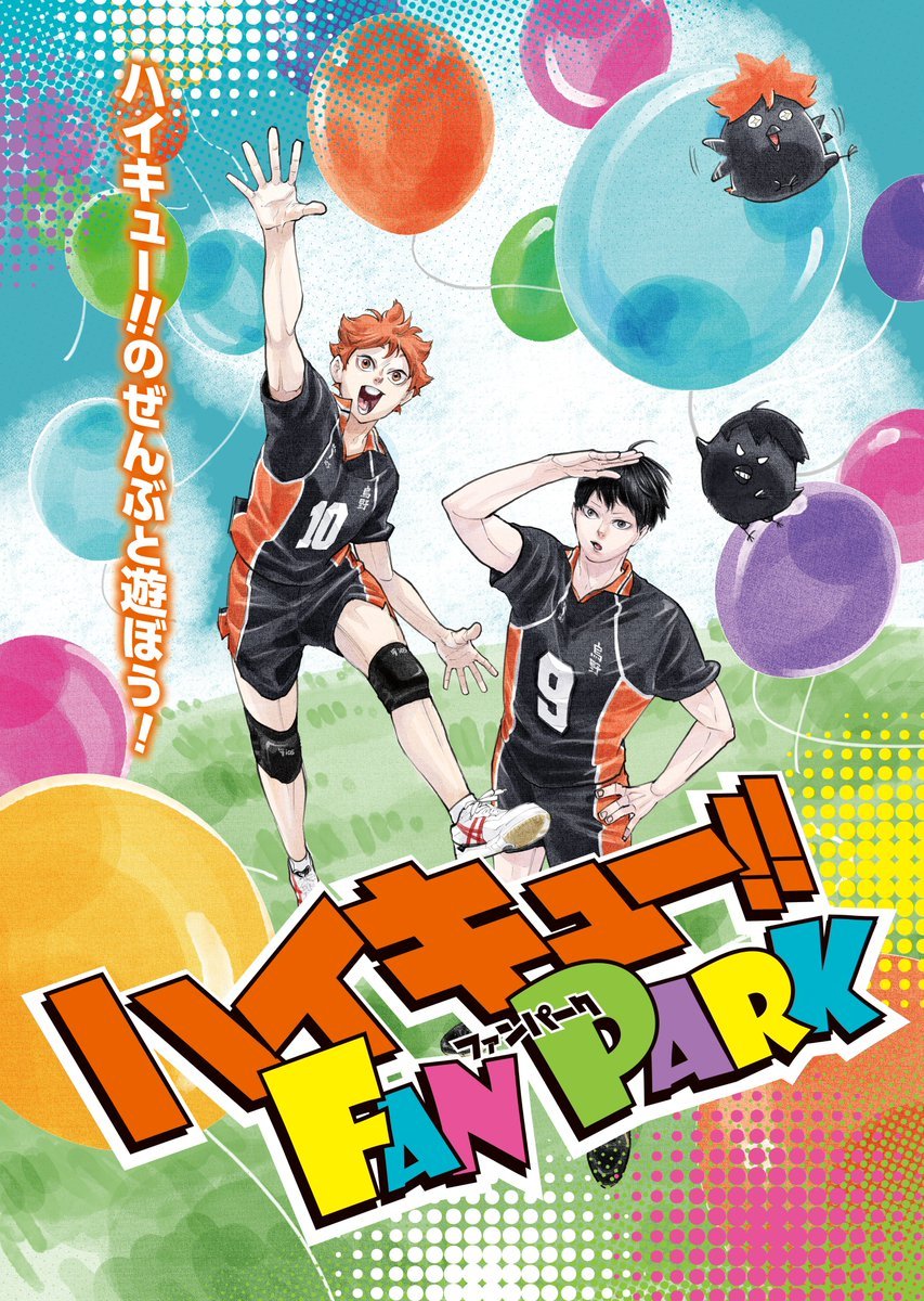 ハイキュー!! FAN PARK開催決定！ ・日程：2025年6月7日（土）・8日