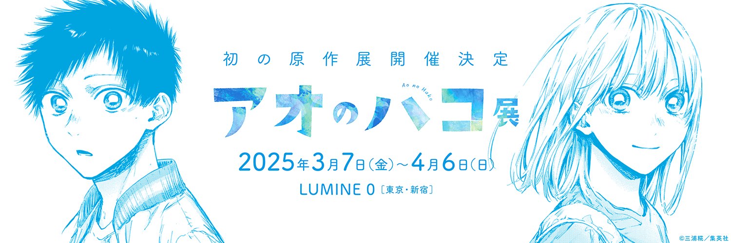 アオのハコ グッズ情報 (アオハコ) on X: 