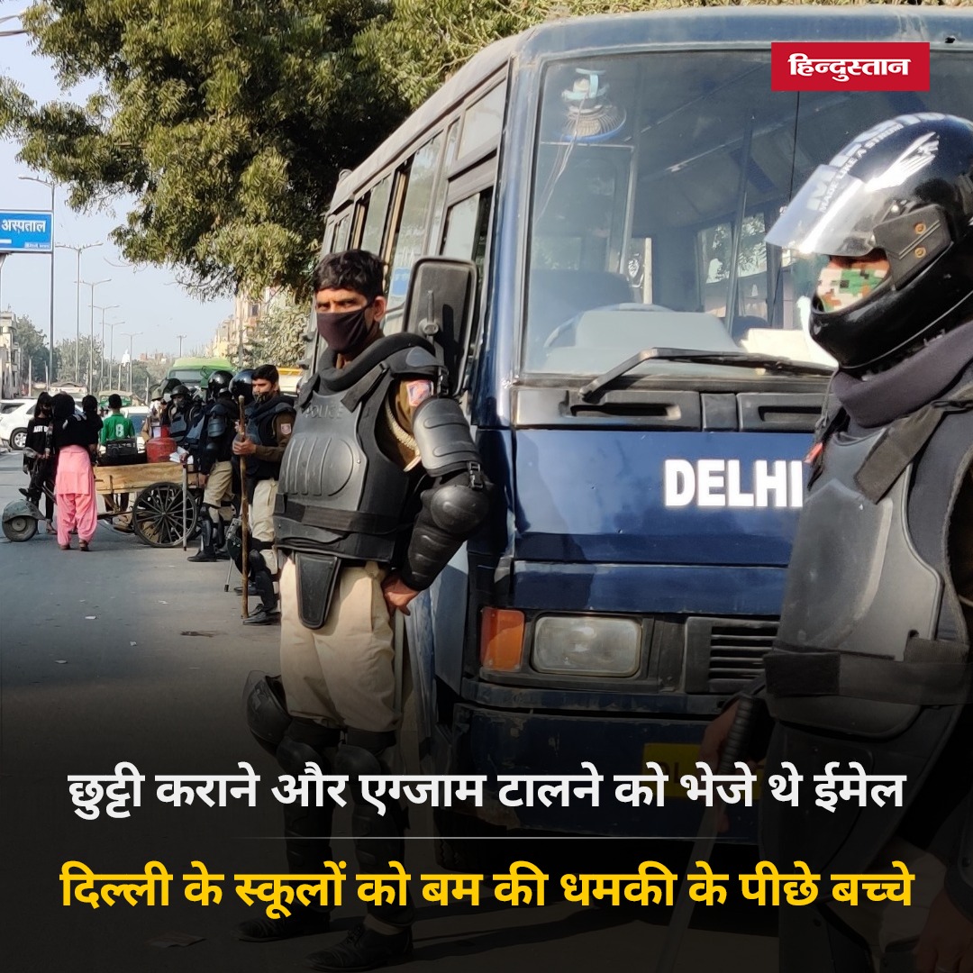 Live_Hindustan's tweet image. दिल्ली पुलिस की जांच में पता चला है कि तीन स्कूलों को बम की धमकी भरे ईमेल उन्हीं स्कूलों के छात्रों ने भेजे थे। ईमेल भेजने वाले छात्र परीक्षाएं टालना चाहते थे। पुलिस ने काउंसलिंग के बाद इन छात्रों को छोड़ दिया है।

#Delhi #BombHoax 

पूरी खबर- 🔗 tinyurl.com/mr3j2ewp