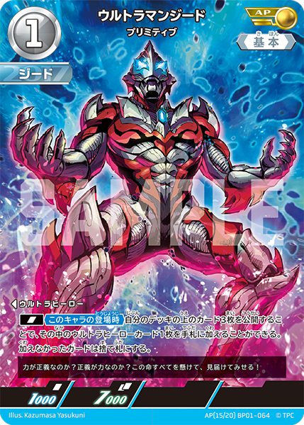 ウルトラマンカードゲーム『ブースターパック01 地球の守護者たち』に