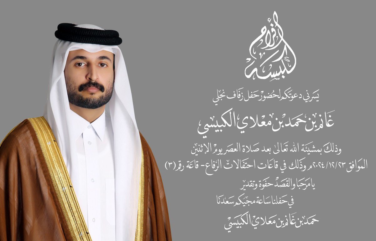 تسرني دعوتكم لحفل زفاف ابني غانم ونتشرف في حضوركم (مرحبا ومسهلا)
