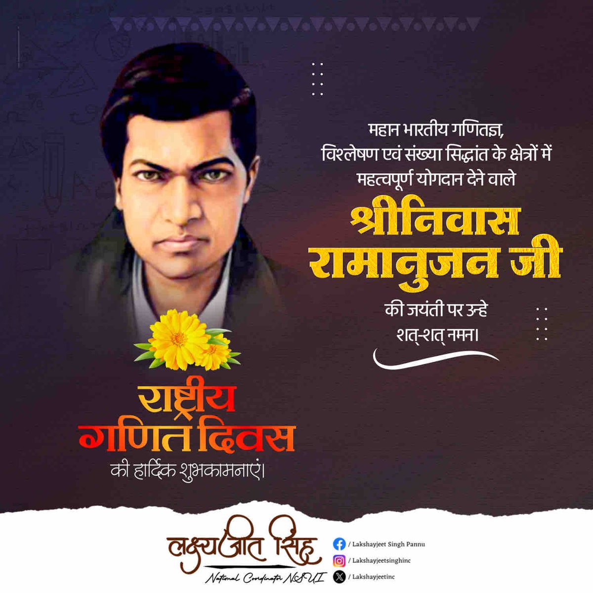महान भारतीय गणितज्ञ, विश्लेषण ऐंव संख्या सिद्धांत के छेत्रों में महत्वपूर्ण योगदान देने वाले श्री श्रीनिवास रामानुजन जी की जयंती पर उन्हें कोटि कोटि नमन। व आप सभी को राष्टीय गणित दिवस की हार्दिक शुभकामनाएं। 

#nationalmathematicsday #inc #nsui #indiannationalcongress