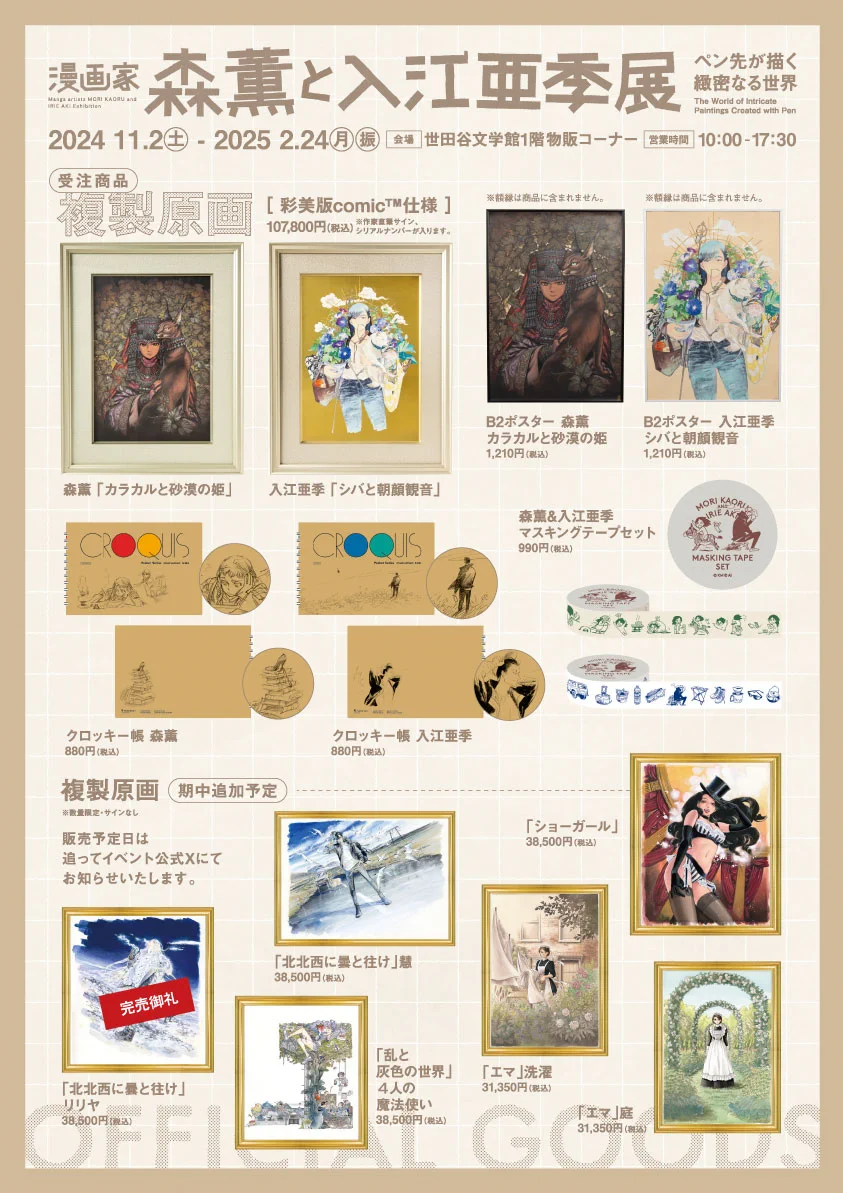 漫画家・森薫と入江亜季 展 ―ペン先が描く緻密なる世界―』公式 on X