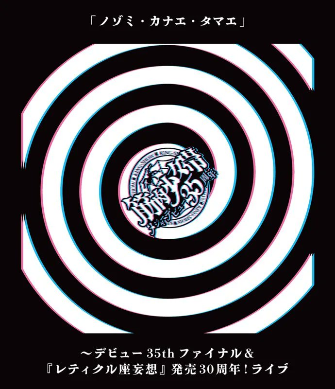 筋肉少女帯 LIVE Blu-ray 『UFOと恋人』発売30年記念再現+XXライブ 筋肉少女帯 LIVE Blu-ray 『UFOと恋人』発売30年記念再現+XXライブ