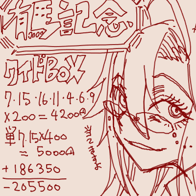 (エア馬券です) 