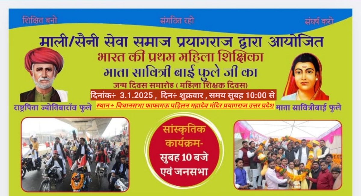 PushpakarIndre1's tweet photo. आ�� सभी गणमान्यजनों का प्रियजनों का दिनांक  3 जनवरी 2025 को राष्ट्र माता सावित्रीबाई फुले जी के जन्मदिवस समारोह में विधानसभा फाफामऊ पड़िलन महादेव मंदिर पर आप सभी का हार्दिक स्वागत एवं अभिनंदन है, विशेष निवेदन ÷ इन्द्रेश पुष्पकर प्रदेश उपाध्यक्ष माली/सैनी सेवा समाज उत्तर प्रदेश* 🙏 https://t.co/kB0bpSFuIQ