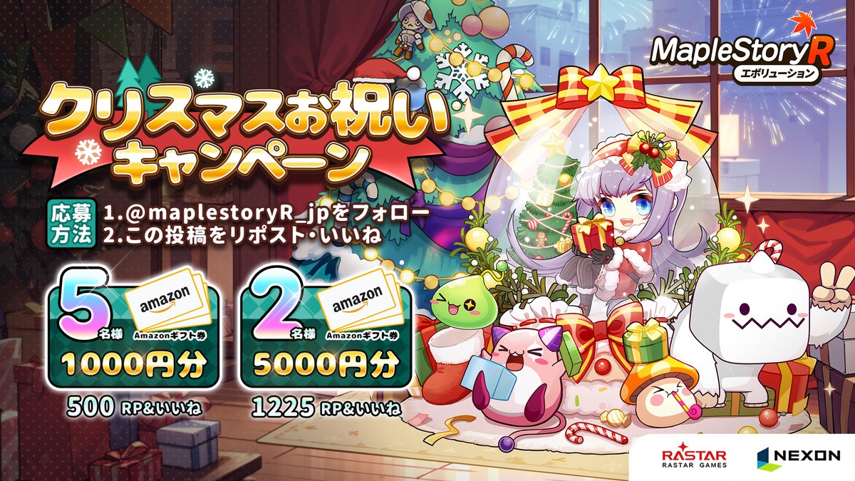 maplestoryR_jp's tweet photo. ／
🎉メイプルストーリーR
🎄クリスマスお祝い＃キャンペーン開催中！
＼

🎁抽選で #Amazonギフト券✨最大5000円分があたるぷるる！

▼応募方法
①@maplestoryR_jpをフォロー
②本ポストをRP＆いいね
③当選者にDM
〆切：12/31

🔽公式Discord
https://t.co/SLAHp0VWLF

#メイプルストーリーR 
#進化 #ラクラク