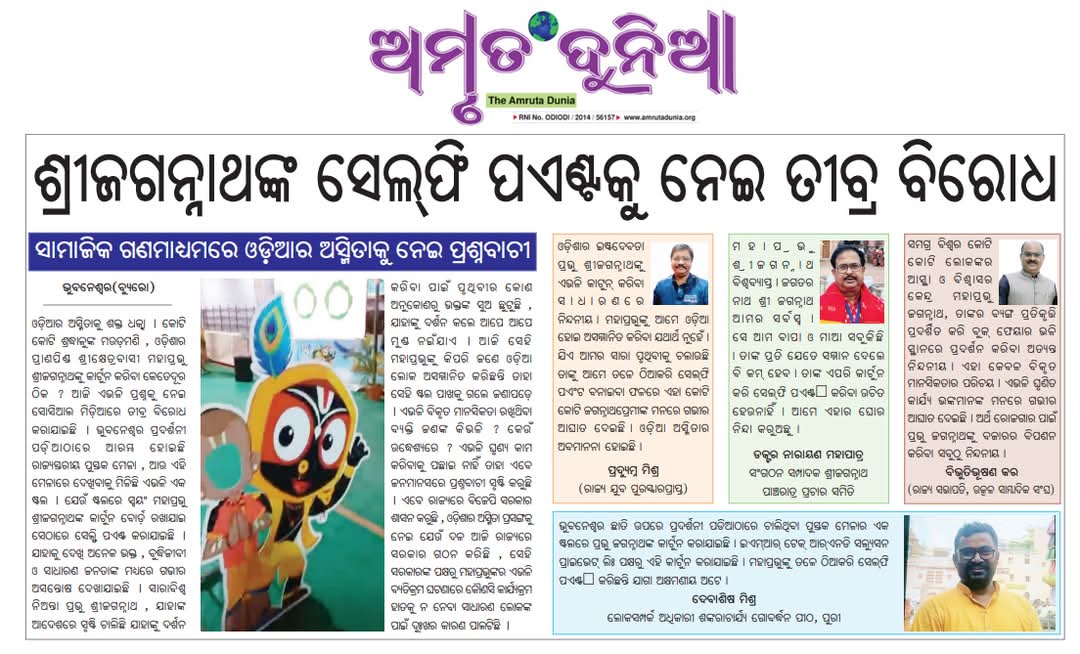 Debasis_puri's tweet photo. ମହାପ୍ରଭୁ ଶ୍ରୀଜଗନ୍ନାଥଙ୍କ ପ୍ରତିଛବିକୁ ବ୍ୟବହାର କରି ବ୍ୟଙ୍ଗାତ୍ମକ ଧାରାବାହିକା ୱେବ୍ ଚ୍ୟାନେଲ ମାଧ୍ଯମରେ ପ୍ରସାରଣକୁ ବନ୍ଦ କରିବା ସହ ଦୃଢ଼ କାର୍ଯ୍ୟାନୁଷ୍ଠାନ ଗ୍ରହଣ କରିବାକୁ ଓଡିଶାବାସୀ ଆପଣଙ୍କୁ ଅନୁରୋଧ କରୁଛନ୍ତି l @AshwiniVaishnaw @AmitShah @dpradhanbjp @PMOIndia @narendramodi @MohanMOdisha @sambitswaraj https://t.co/RqXbTsuTPX