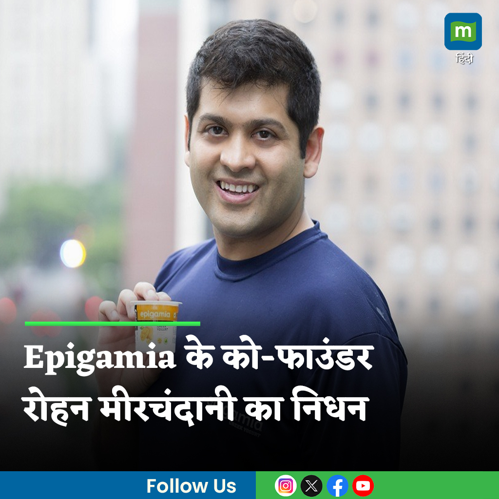 MoneycontrolH's tweet image. #Rohanmirchandani: योगर्ट ब्रांड Epigamia के को-फाउंडर रोहन मीरचंदानी का 20 दिसंबर की रात को निधन हो गया। 41 वर्षीय उद्यमी की मौत दिल का दौरा पड़ने से हुई।

पूरी खबर👇
hindi.moneycontrol.com/news/business/…
.
.
.
.
.
.
#Epigamia #cofounder #RIP #LatestNews #Moneycontrol