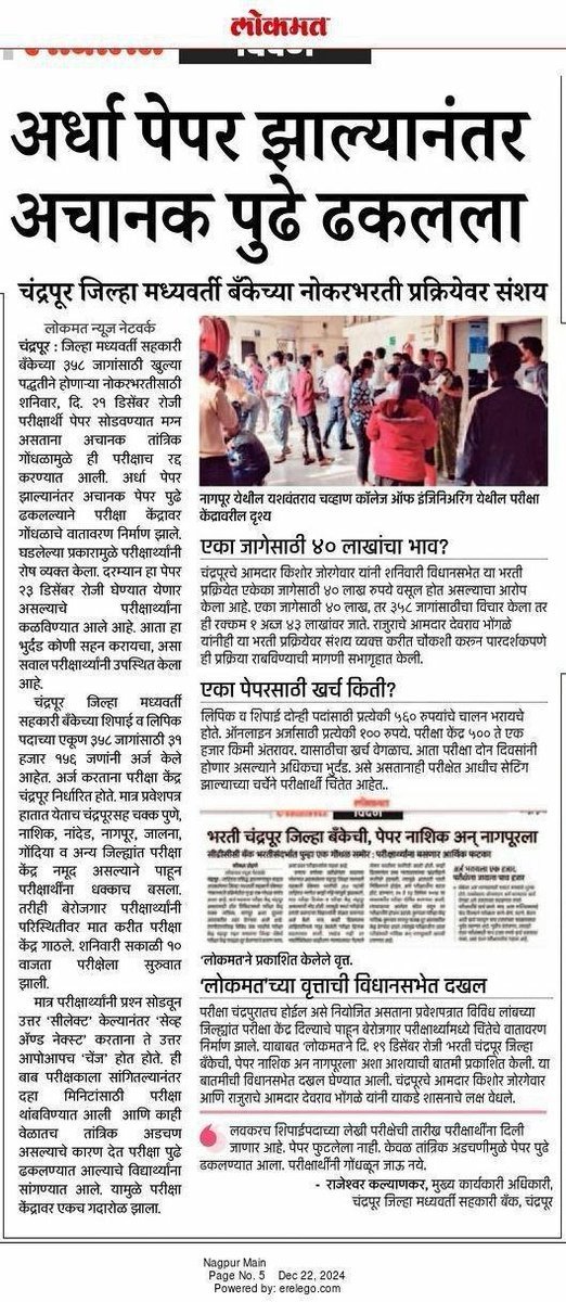 Mpsc_Andolan's tweet image. #CDCC चंद्रपूर जिल्हा बँक पदभरतीत"एका #क्लर्क पोस्टसाठी 40 लाखाचा भाव"?

मग परीक्षा कशाला घ्यायच्या? एकेका पदासाठी बोली लावण्यास कोणी थांबविले आहे?

नोकरी लाऊन देण्यासाठी लाखो रुपये वसूल करण्यात येत असल्याचे आरोप जिल्हा बँकेतील भरतीत होत आहेत. मा. किशोरभाऊ जोरगेवार