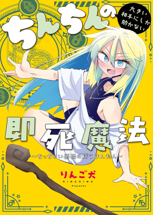 女みたいな顔したちんちんの小さい男にちいさいねちいさいねという漫画がKADOKAWAさんからでており、セールで安くなってます。
https://t.co/gAENJU6cqI 