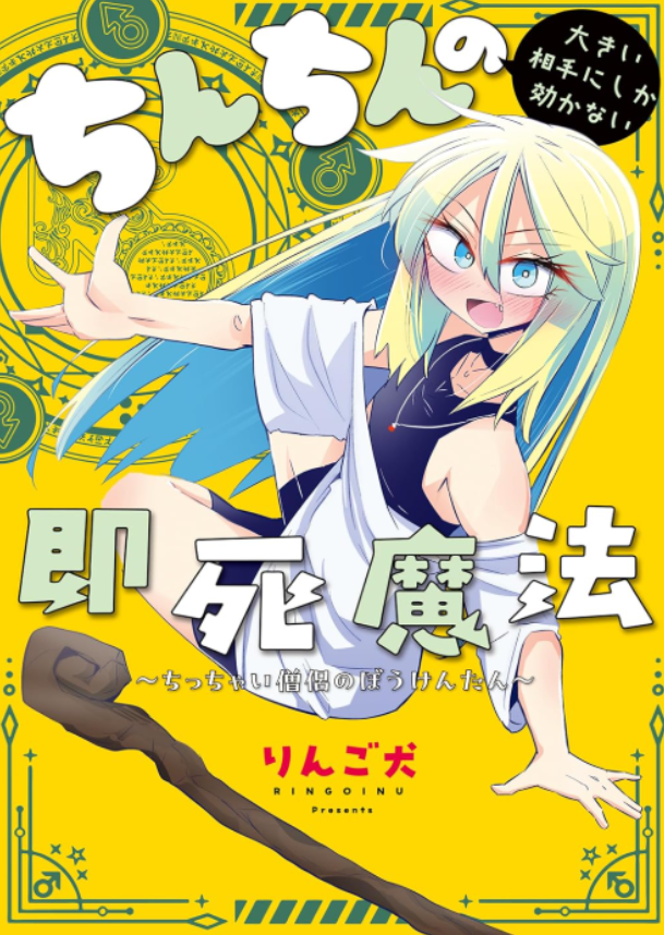 KADOKAWAさんから出ている
ちんちんの大きい相手にしか効かない即死魔法
がセールで30%オフです。
https://t.co/Ev9MwH5J4H 