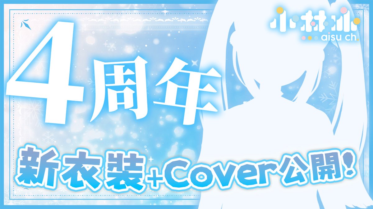 小林冰 Aisu🧊❄️ 新原創歌🎶Goods接受預定中♪ tweet media