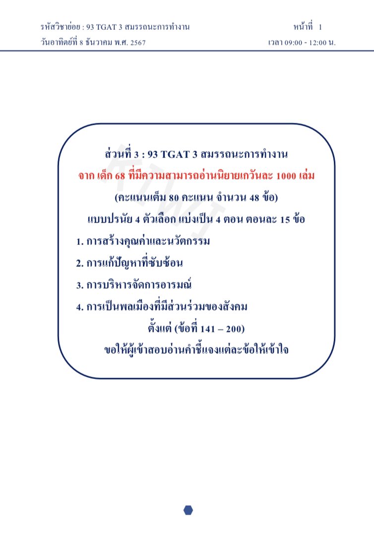 TGAT 3 ปี 68 รอบที่ 1 (48 ข้อ)
ขอบคุณทุกคนมากที่ช่วยกันรวบรวมกับพี่นะครับ ทุกคนจำเก่งมาก 😍
Link : drive.google.com/file/d/17yCRNu…

ปล.จริงๆได้มา 50 ข้อนะครับ แต่อีก 2 ข้อได้มาไม่สมบูรณ์ครับ
#dek68 #TGAT
