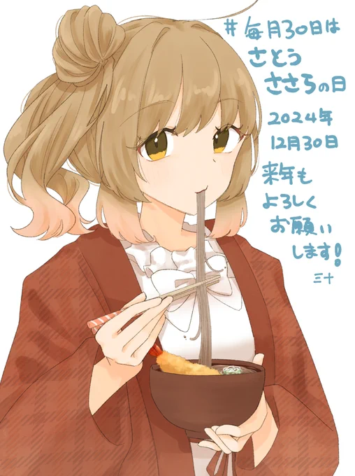 来年もよろしくお願いいたします#毎月30日はさとうささらの日 