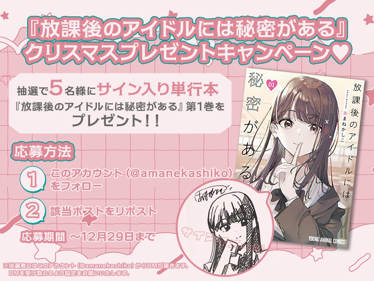 amanekashiko's tweet photo. 🎁プレゼント企画🎁

クリスマスに向けて、プレゼントキャンペーンを行います✨

【応募方法】
・このアカウントをフォロー
・この投稿をいいね&amp;リポスト

応募してくださった方の中から、抽選で5名様にサイン入り単行本をプレゼントします🤲

皆様のご参加をお待ちしています！

#放課後アイドル https://t.co/XYTu3LGd7Y