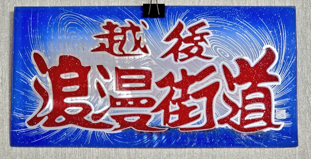右側に入れたナンバーアンドンは､関口工芸製です😊 字体や繊細な渦模様