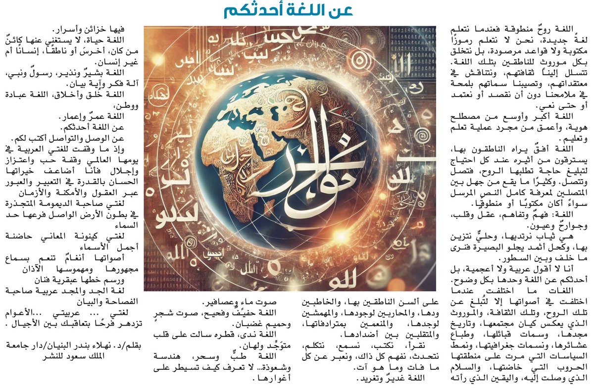 rsksu's tweet photo. #في_هذا_العدد
" .. اللغة طب و سحر ، هندسة و شعوذة .. لاتعرف كيف تسيطر على أغوارها .. "
مقال للدكتورة نهلاء البنيان @AL_NAHEL 
#يوم_اللغة_العربية https://t.co/cLZNnNe8ek