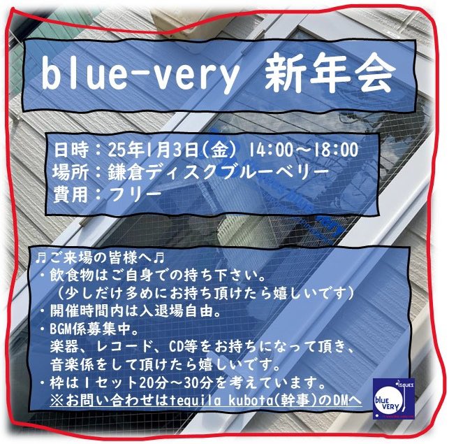 tequila_kubota's tweet photo. blue-very 新年会
日時:25年1月3日(金) 14:00~18:00
場所:鎌倉ディスクブルーベリー
費用:フリー
※お問い合わせはtequila kubota(幹事)のDMへ
#bluevery
#DISQUESBLUEVERY https://t.co/EU2SYlLqBK