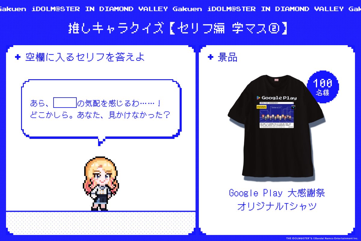 GooglePlay大感謝祭 推しキャラクイズ【セリフ編 #学マス ②】 ＼ 画像