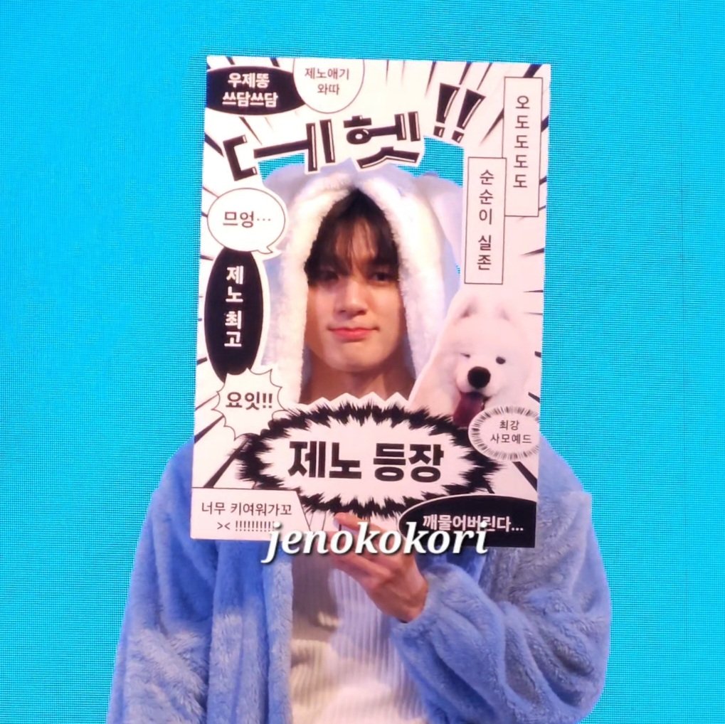 jenokokori's tweet photo. 241222 WIWY 위드뮤 개인 대면 팬싸 
제노 등장 !!
#제노 #JENO #엔시티드림 #NCTDREAM https://t.co/SOrkhaTEma