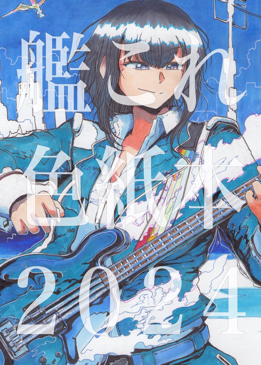 艦これ「C105新刊2冊1:艦これ色紙本2024フルカラー本・Guestchitosan」|坂上修 Syu Sakagamiのイラスト