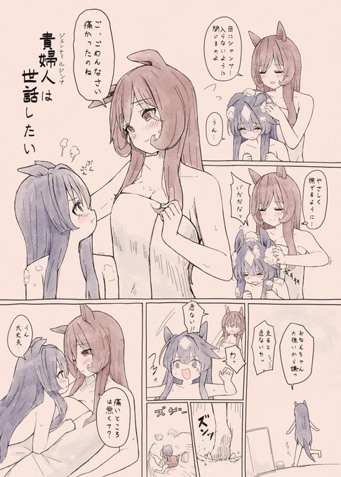 ジェンティルドンナは世話したい
#ウマ娘 