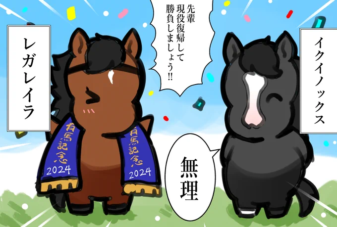 レガレイラをお祝いするイクイノックス
#レガレイラ #イクイノックス 