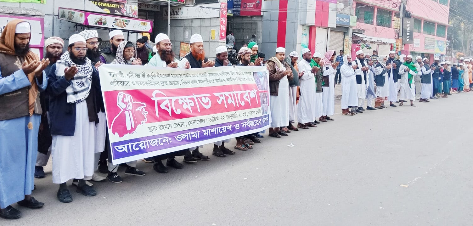বেনাপোলে ওলামা মাশায়েখদের উদ্যোগে বিক্ষোভ সমাবেশ অনুষ্ঠিত