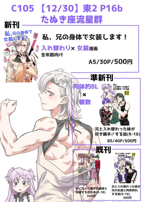 C105のお品書きです!
30日にサークル参加します!
今回の新刊は入れ替り×女装全年齢漫画です!
夏コミで頒布できなかった肉体的BL漫画も持っていきます!
よろしくお願いいたします❗
#C105お品書き #TSF #入れ替り 