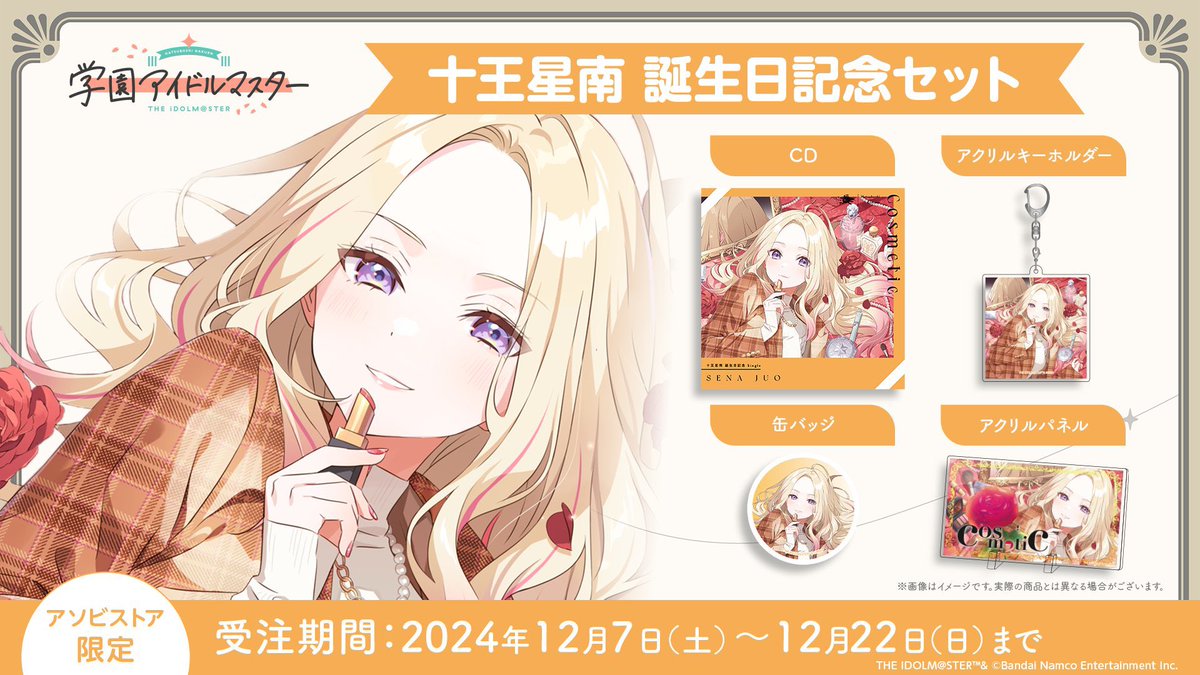 ✧━━━━━━━━━━━━━✧ 🎂 #十王星南 誕生日記念セット