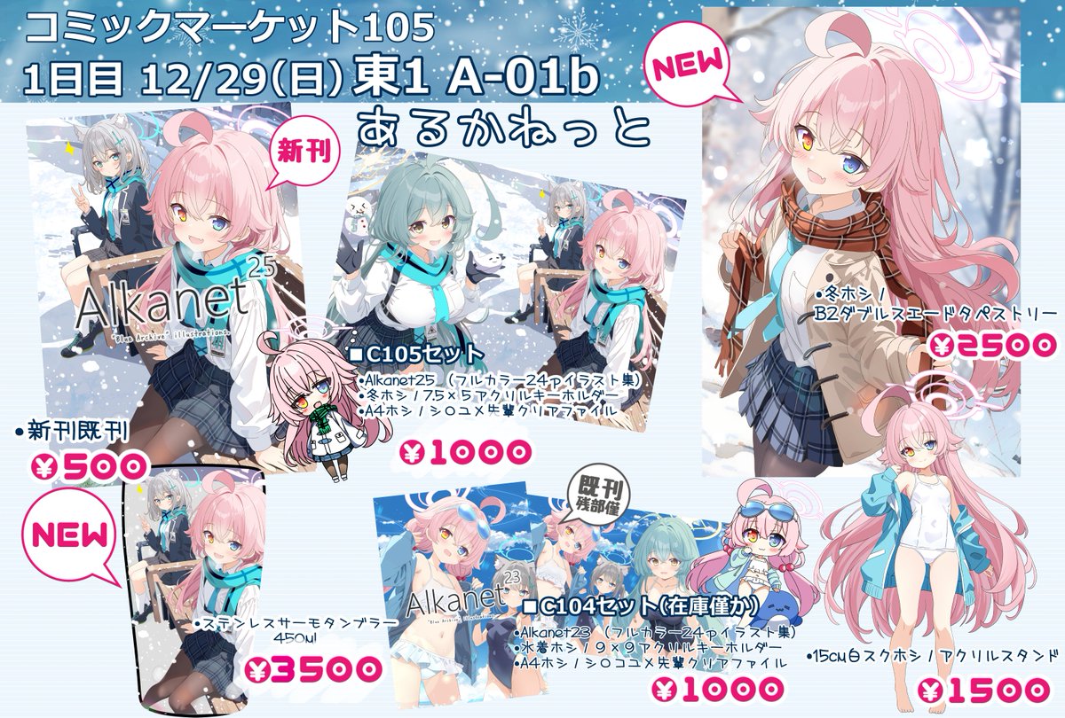 コミケ105、1日目（日曜日）東1 A-01b「あるかねっと」のお品書きです 