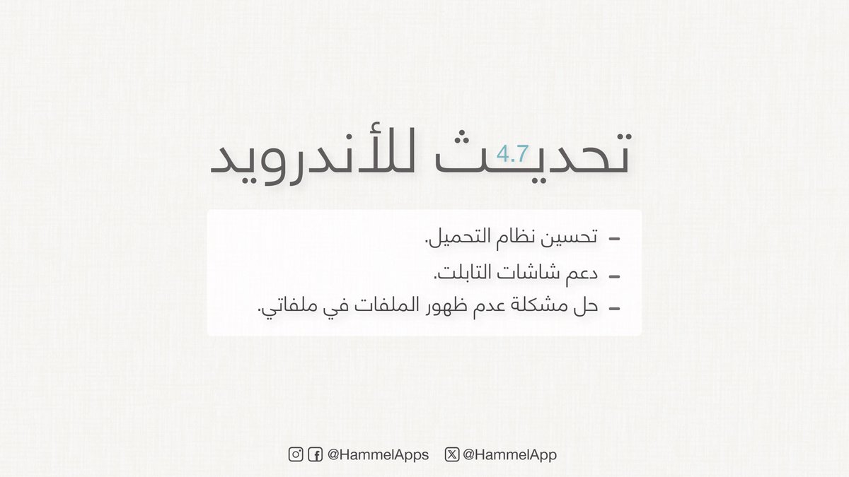 تحديث الأندرويد نزل أمس! 🥳
تأكدوا من رقم التحديث الأخير [4.7]