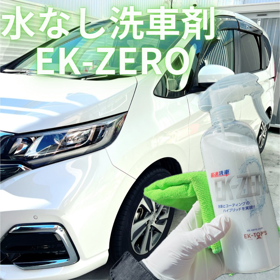 Charm_2022's tweet photo. #PR 水なしで洗車が出来る【EK-ZERO】🚙✨
当選しました🙌 
寒空の下、水を使わず洗車できるなんて最高だよね❣️
約10分くらいで出来て時短になるしコーティングまでできるのでピカピカ✨
車全体を洗う時間がないって時にもパーツごとに拭き上げられるので便利！
#EKZERO おすすめです🤭 https://t.co/BwlijoXq0g
