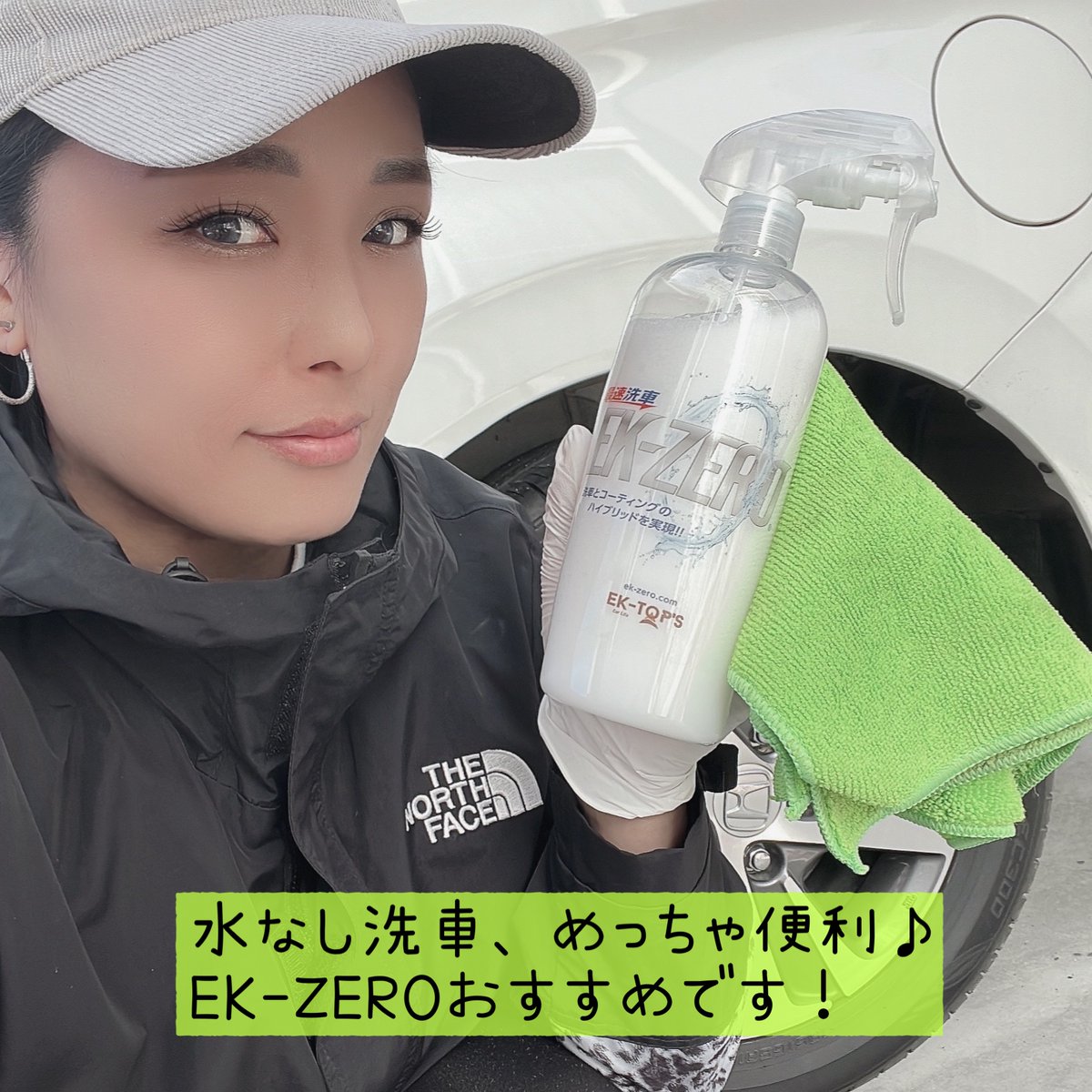 Charm_2022's tweet photo. #PR 水なしで洗車が出来る【EK-ZERO】🚙✨
当選しました🙌 
寒空の下、水を使わず洗車できるなんて最高だよね❣️
約10分くらいで出来て時短になるしコーティングまでできるのでピカピカ✨
車全体を洗う時間がないって時にもパーツごとに拭き上げられるので便利！
#EKZERO おすすめです🤭 https://t.co/BwlijoXq0g