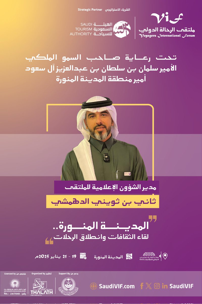 SaudiVif's tweet photo. تعيين ثاني الدهمشي @ThaniAldahmshy 
مديرًا للشؤون الإعلامية لـ #ملتقى_الرحالة_الدولي 
الذي سيقام برعاية كريمة من صاحب السمو الملكي
أمير منطقة #المدينة_المنورة
يناير المقبل 2025

#saudiVif 
احد فعاليات شتاء السعودية
 #روح_السعودية
#روح_المدينة https://t.co/AxcFDMuyaP