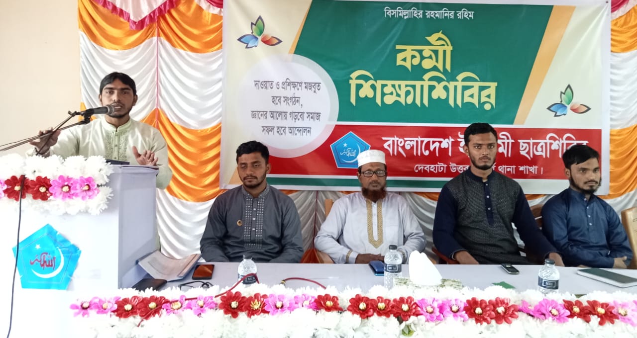 দেবহাটায় ছাত্রশিবিরের কর্মী শিক্ষাশিবির অনুষ্ঠিত