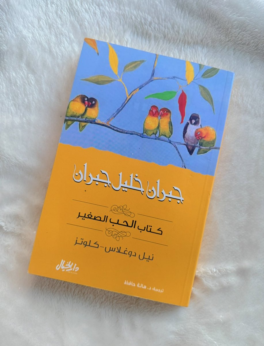كتابٌ دافئ في شتاء بارد✨

كتاب الحب الصغير - جبران خليل جبران