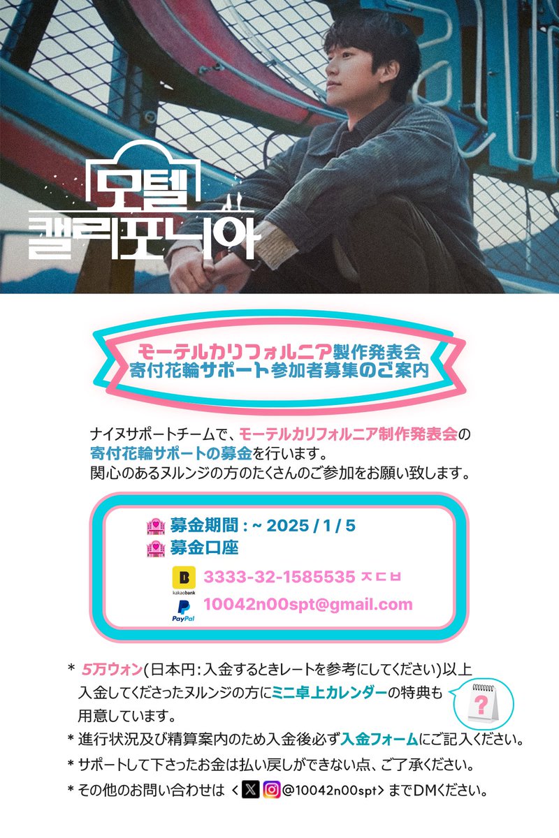 <모텔 캘리포니아> 
나인우 서포트 팀에서 제작발표회 기부화환 서포트를 하고자 모금을 진행합니다. 아래 공지 (KOR/ENG/JPN) 참고하시어 관심있으신 누룽지분들의 많은 참여 부탁드립니다. 

🏩 모금 기간 : ~2025/1/5
🏩 모금폼 (입금 후 작성) : forms.gle/guBjde6MYEiGXy…
🏩 모금계좌: