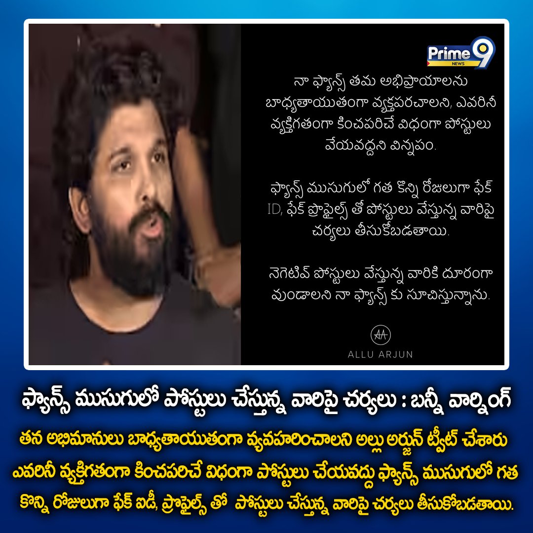prime9news's tweet photo. ఫ్యాన్స్ ముసుగులో పోస్టులు చేస్తున్న వారిపై చర్యలు : బన్నీ వార్నింగ్ | prime9news
#AlluArjun #alluarjunfan #tollywood #alluarjunwarning #alluarjuntweet #Prime9News https://t.co/9A2naoq1tb