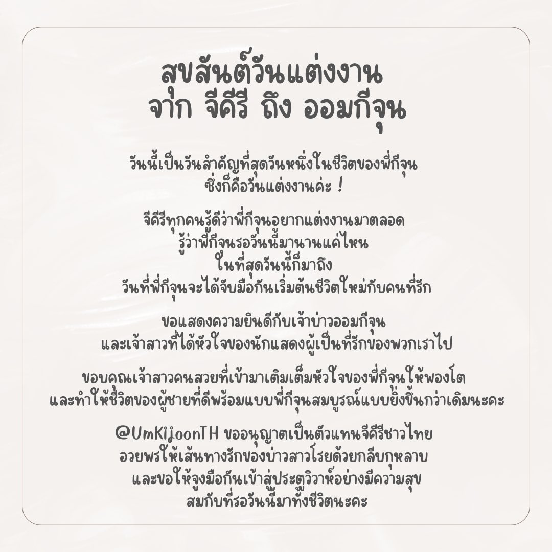 UmKijoonTH's tweet photo. [ 💌 ] 22 ธันวาคม 2024 สุขสันต์วันแต่งงาน จาก จีคีรี ถึง เจ้าบ่าว #ออมกีจุน ผู้เป็นที่รักของเรา 💖 https://t.co/NxhDmj2Uq7